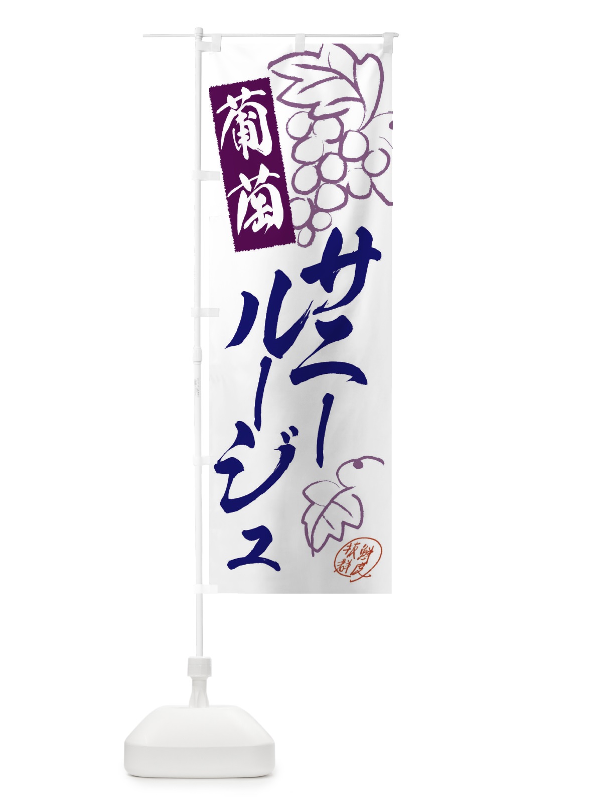 のぼり サニールージュ・ぶどう・葡萄 のぼり旗 3FKN(デザイン【C】)