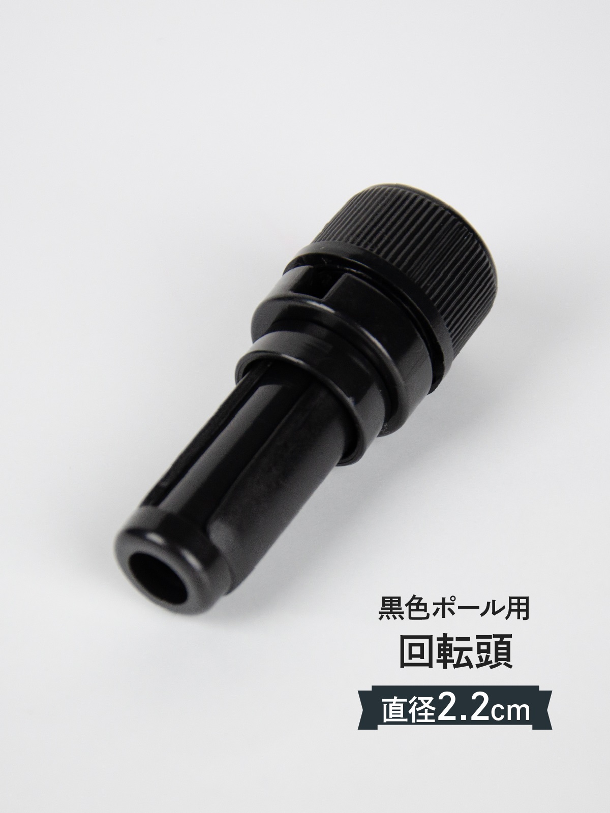 回転頭 直径（Φ）22mm 普通サイズ 黒色ポール用 のぼり