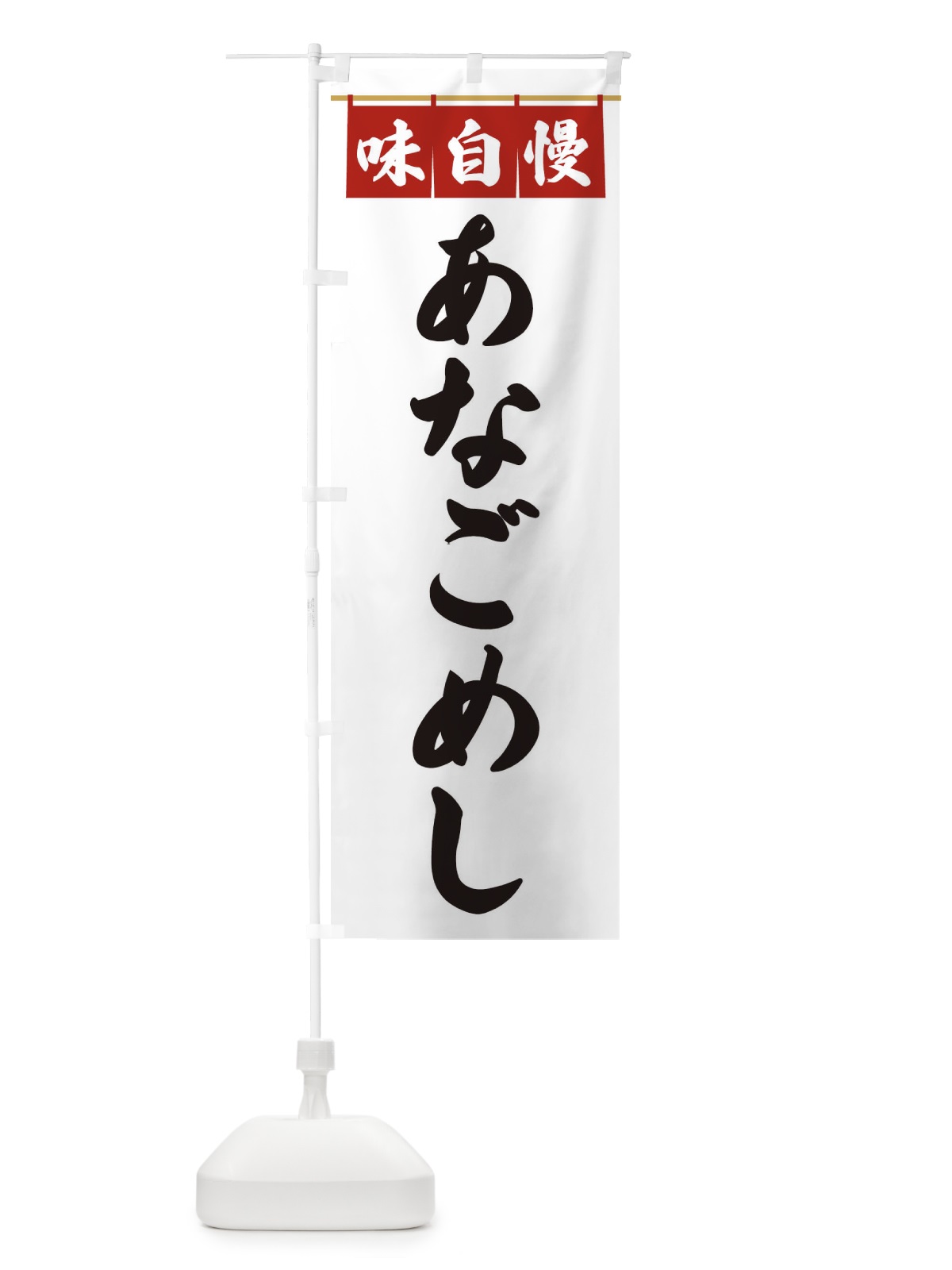 のぼり あなごめし のぼり旗 3FKR(デザイン【A】)
