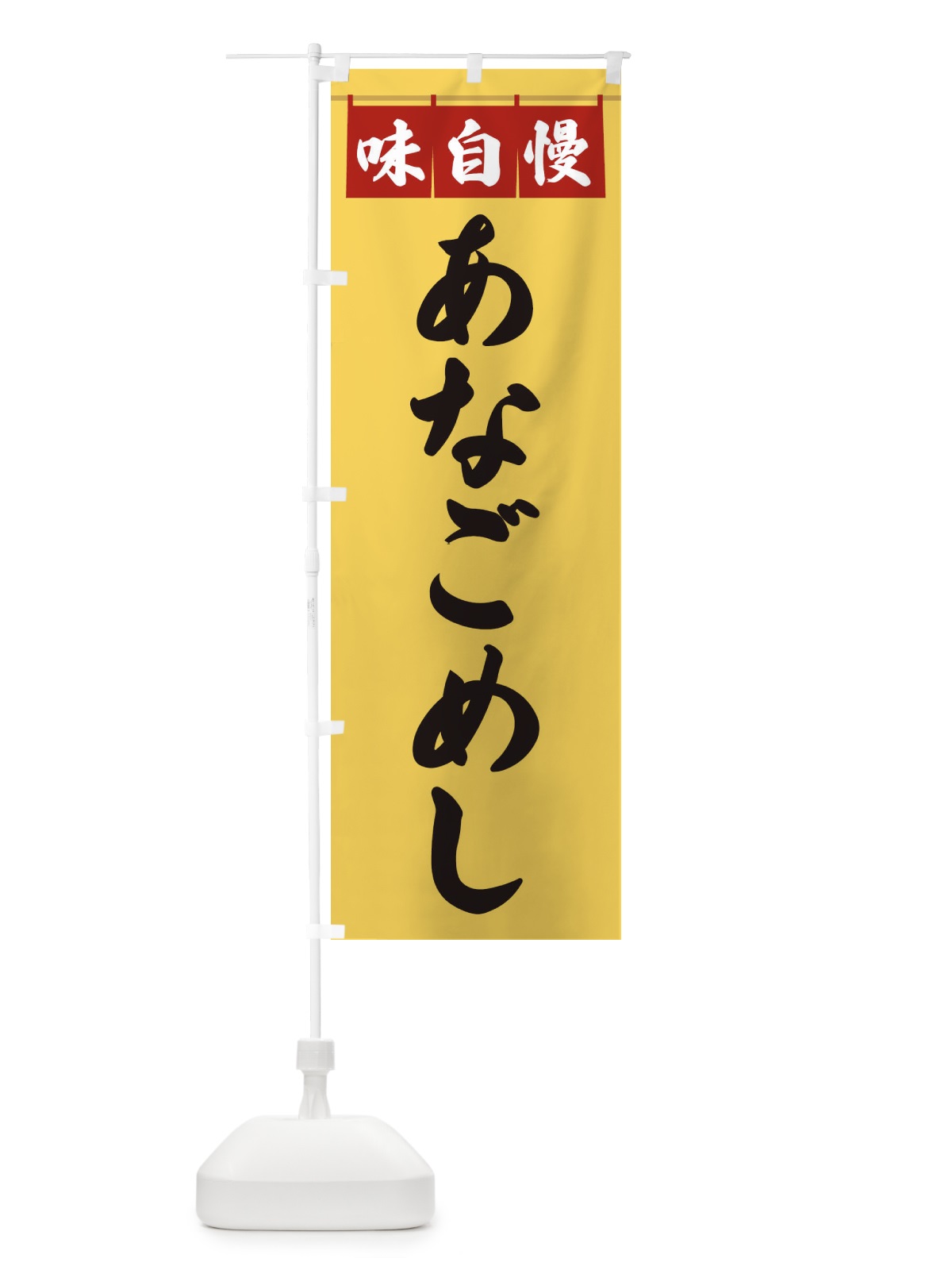 のぼり あなごめし のぼり旗 3FKR(デザイン【B】)