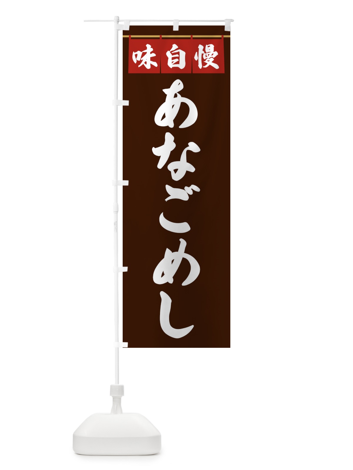 のぼり あなごめし のぼり旗 3FKR(デザイン【C】)