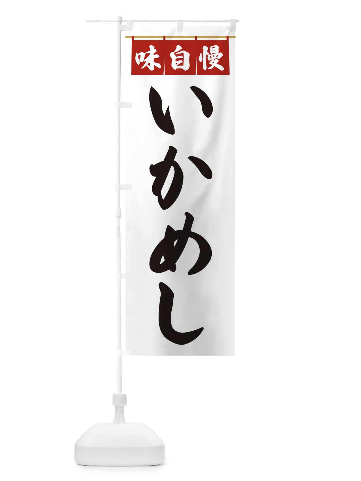 のぼり いかめし のぼり旗 3FKS(デザイン【A】)