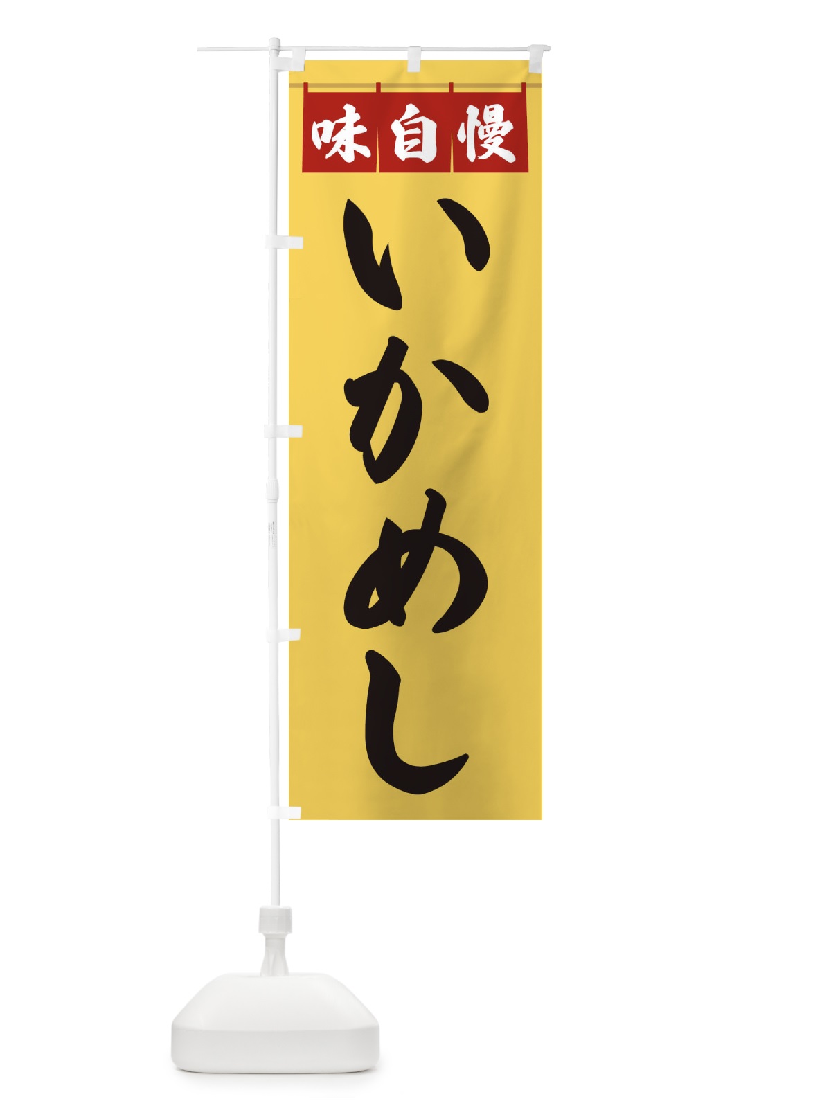 のぼり いかめし のぼり旗 3FKS(デザイン【B】)