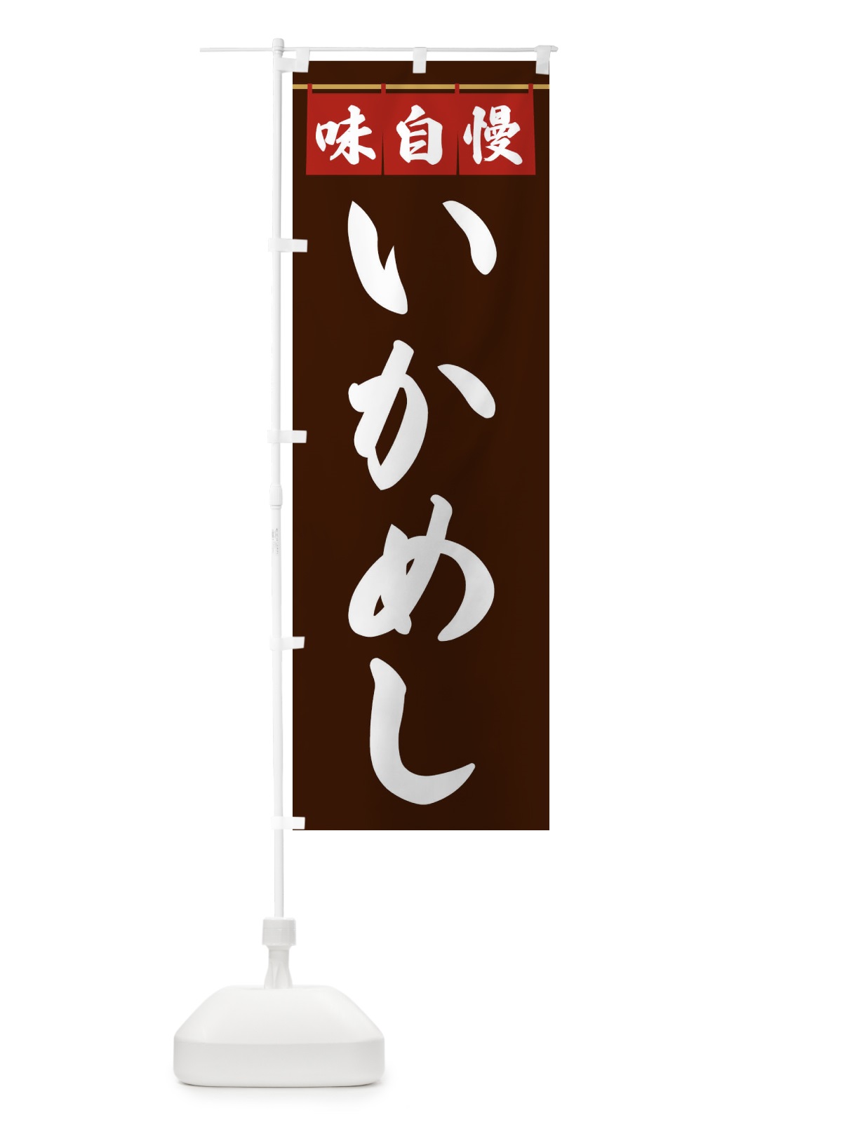 のぼり いかめし のぼり旗 3FKS(デザイン【C】)