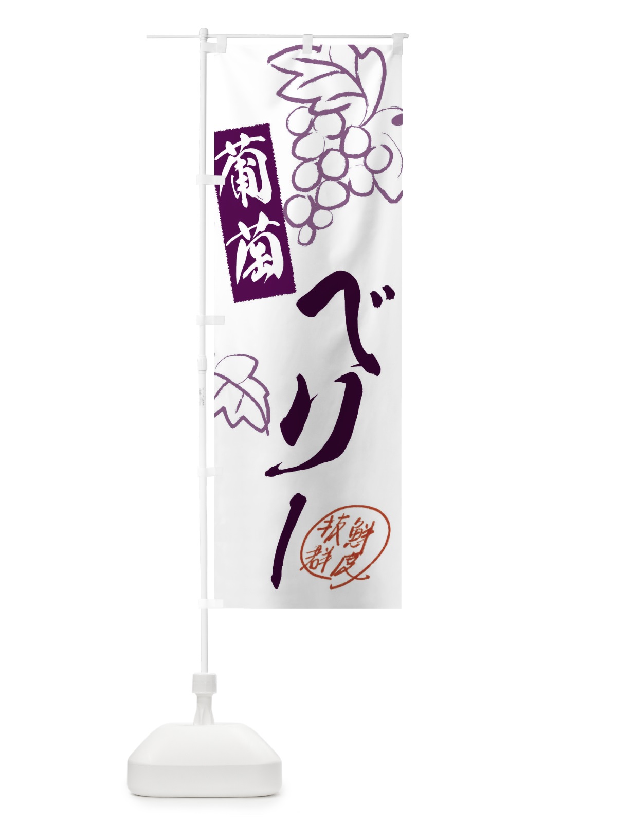 のぼり ベリーA・ぶどう・葡萄 のぼり旗 3FKT(デザイン【A】)