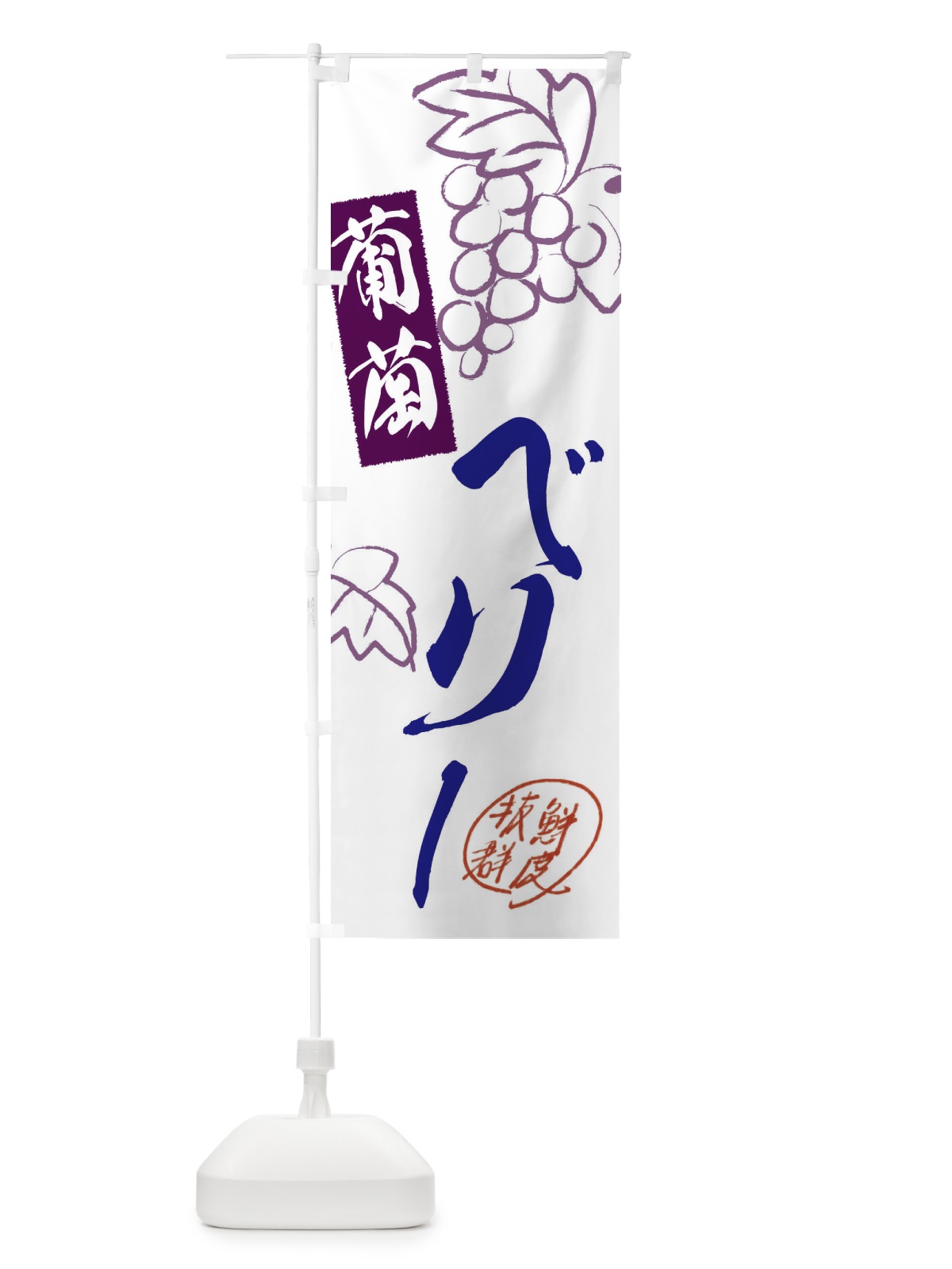 のぼり ベリーA・ぶどう・葡萄 のぼり旗 3FKT(デザイン【B】)