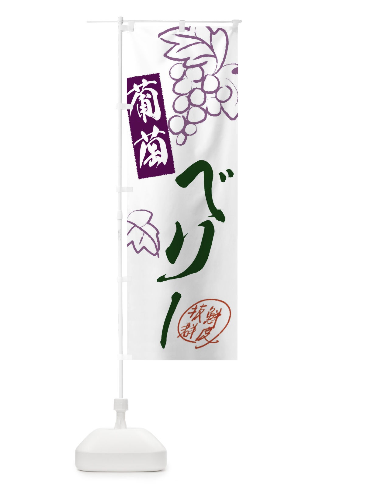 のぼり ベリーA・ぶどう・葡萄 のぼり旗 3FKT(デザイン【C】)