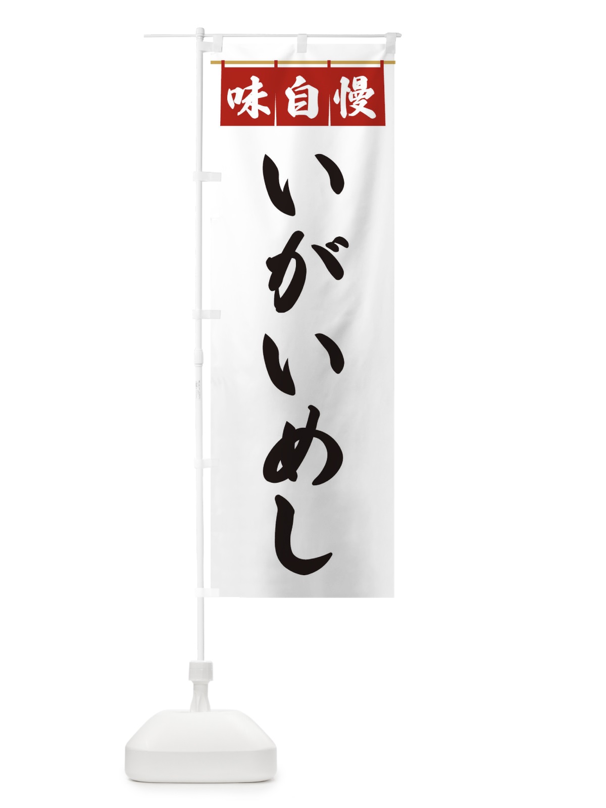 のぼり いがいめし のぼり旗 3FKU(デザイン【A】)