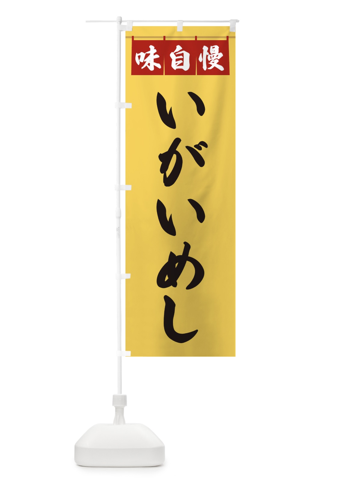 のぼり いがいめし のぼり旗 3FKU(デザイン【B】)