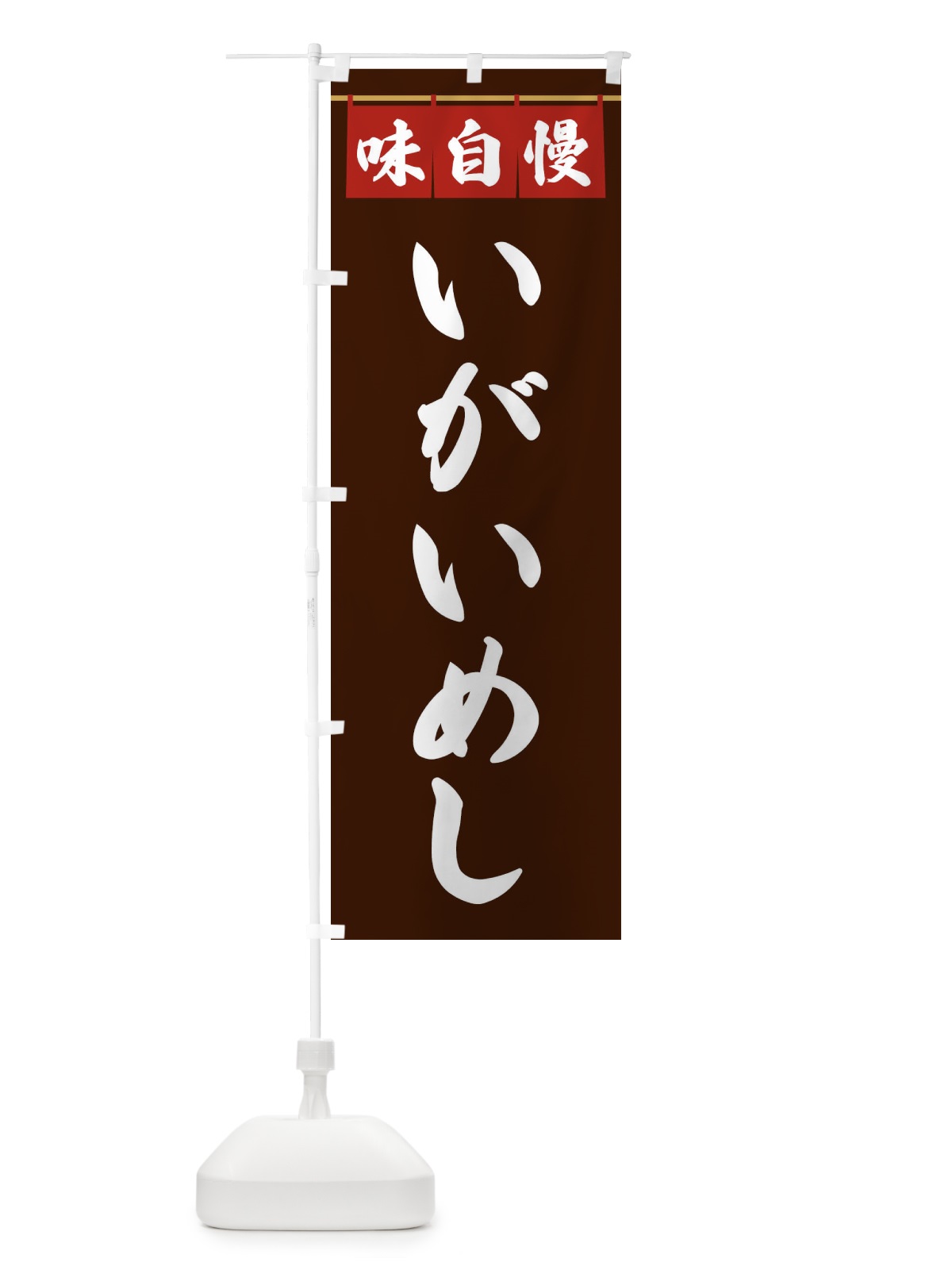 のぼり いがいめし のぼり旗 3FKU(デザイン【C】)