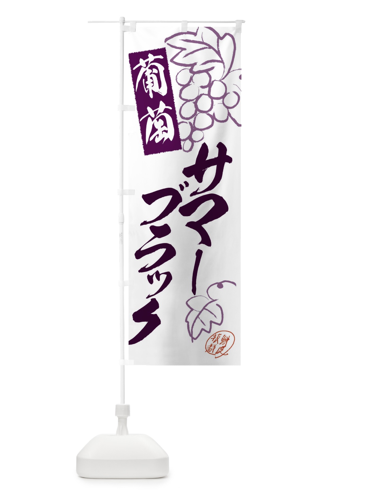 のぼり サマーブラック・ぶどう・葡萄 のぼり旗 3FKW(デザイン【A】)