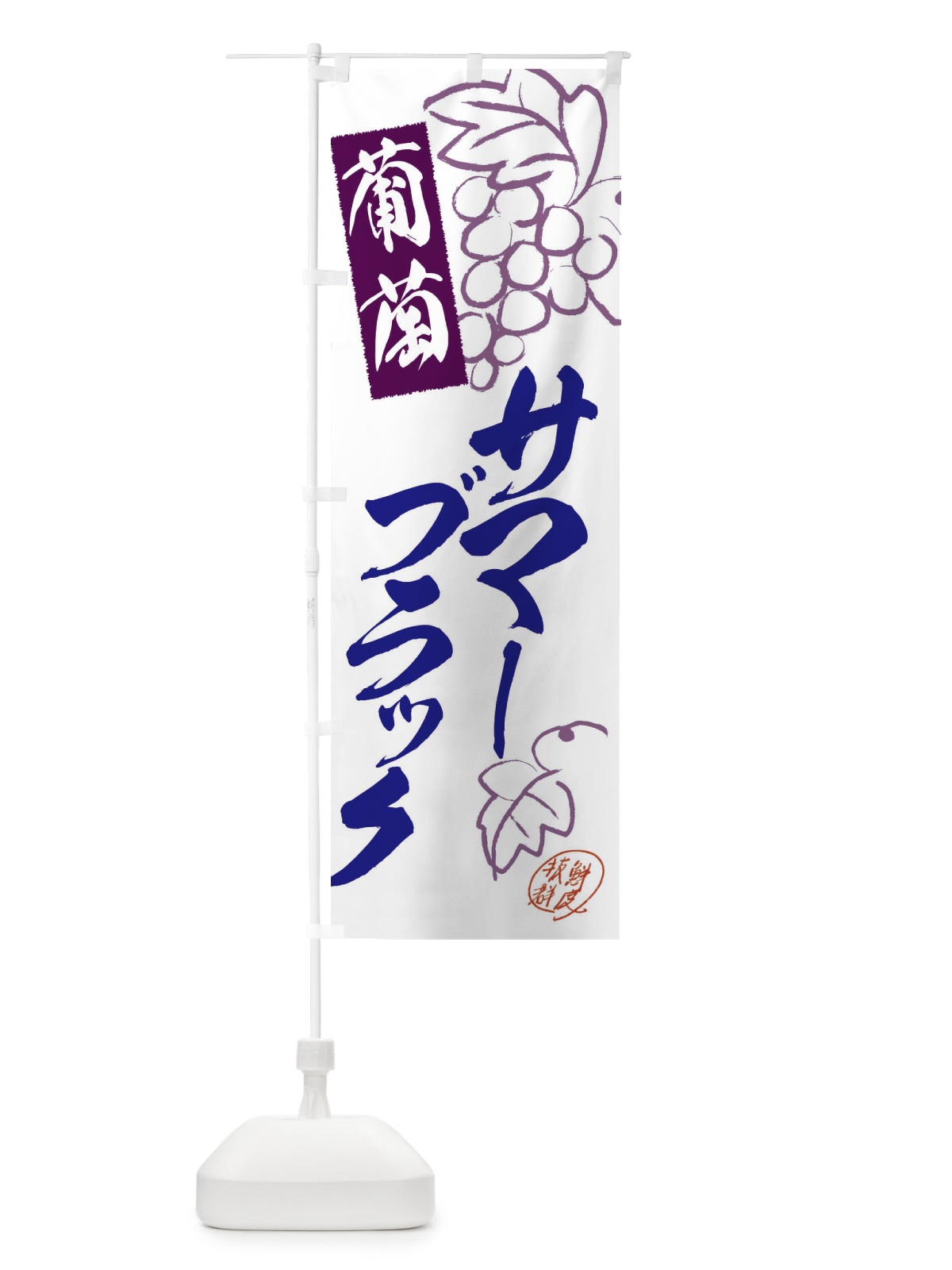 のぼり サマーブラック・ぶどう・葡萄 のぼり旗 3FKW(デザイン【B】)