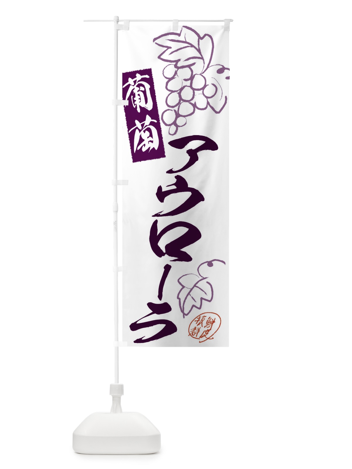 のぼり アウローラ・ぶどう・葡萄 のぼり旗 3FKX(デザイン【A】)