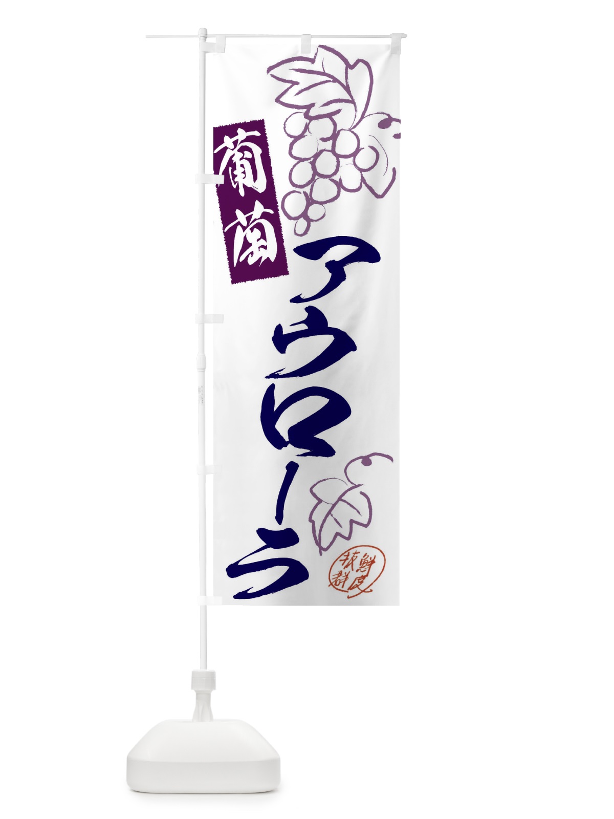 のぼり アウローラ・ぶどう・葡萄 のぼり旗 3FKX(デザイン【B】)