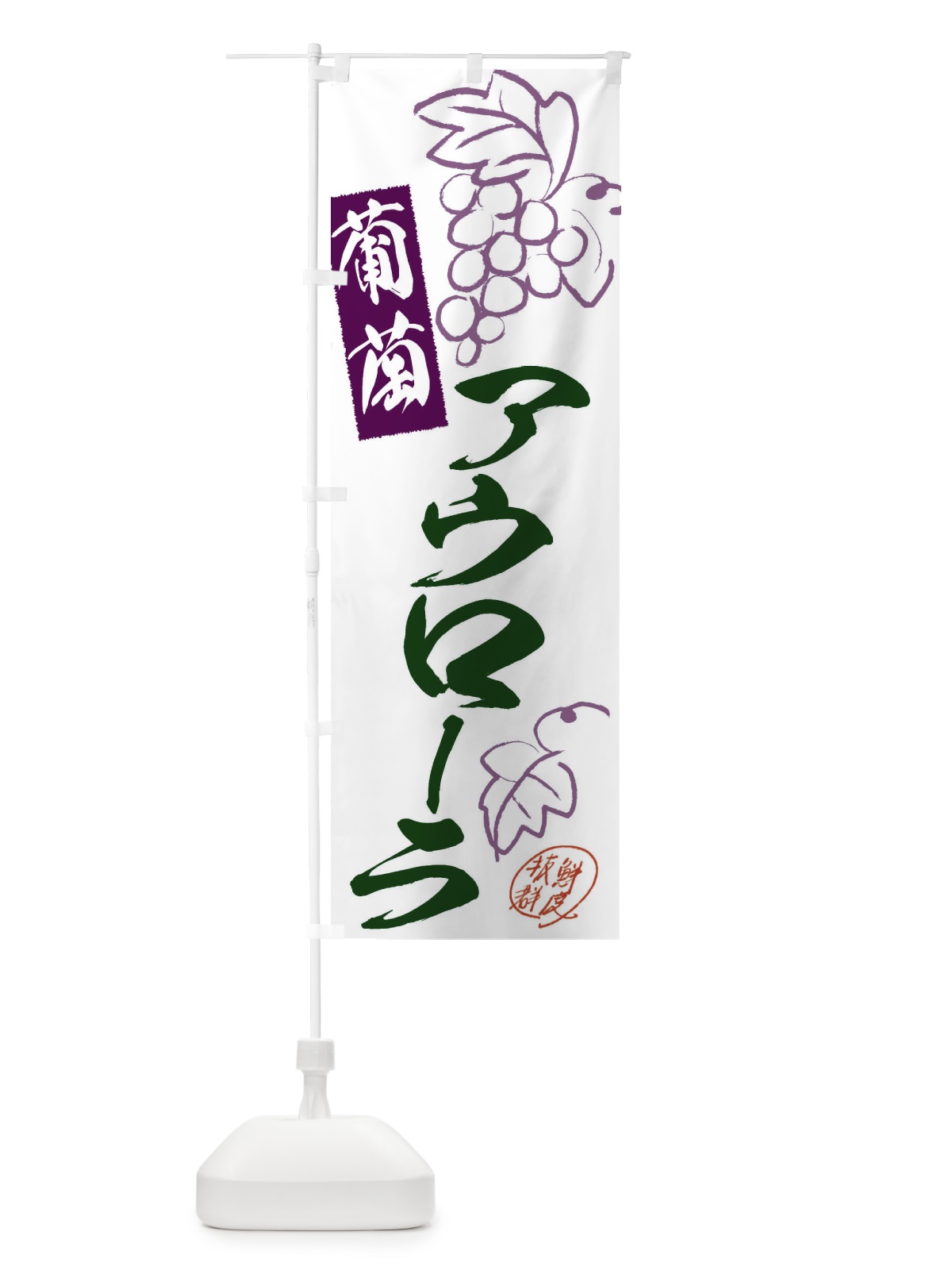 のぼり アウローラ・ぶどう・葡萄 のぼり旗 3FKX(デザイン【C】)