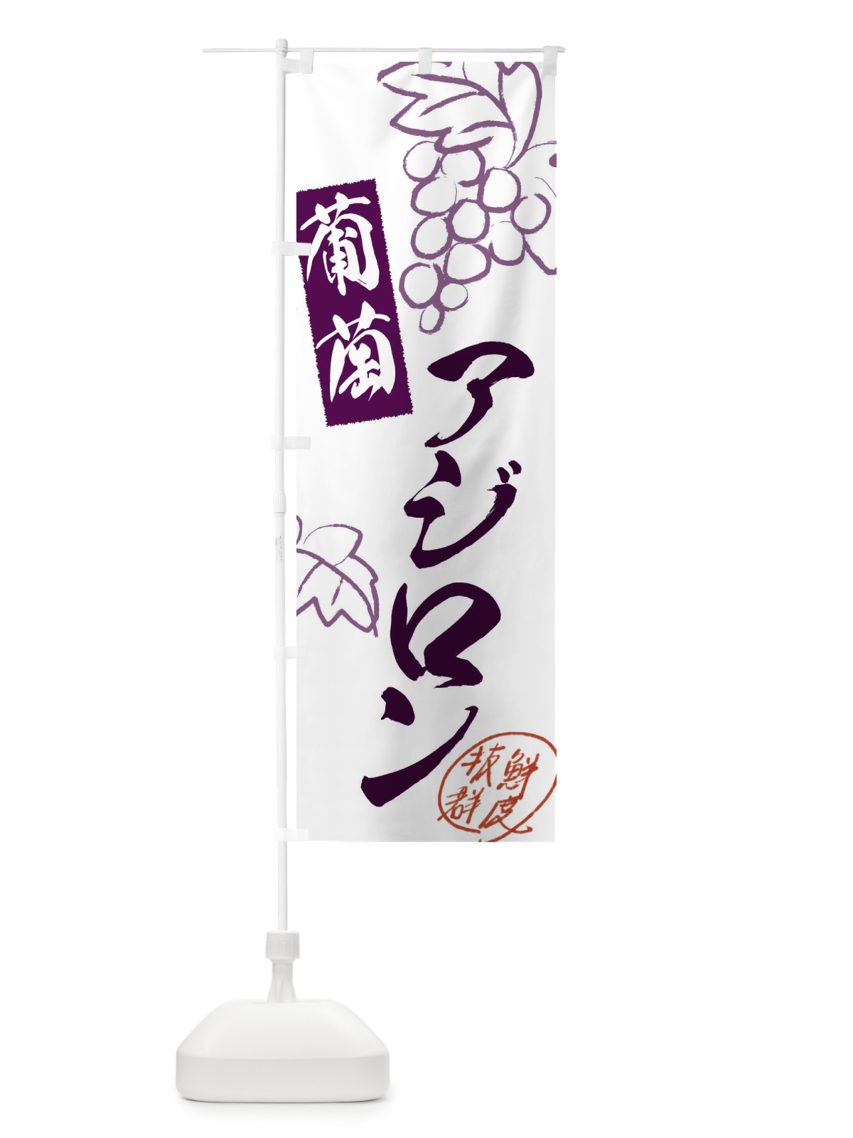 のぼり アジロン・ぶどう・葡萄 のぼり旗 3FKY(デザイン【A】)