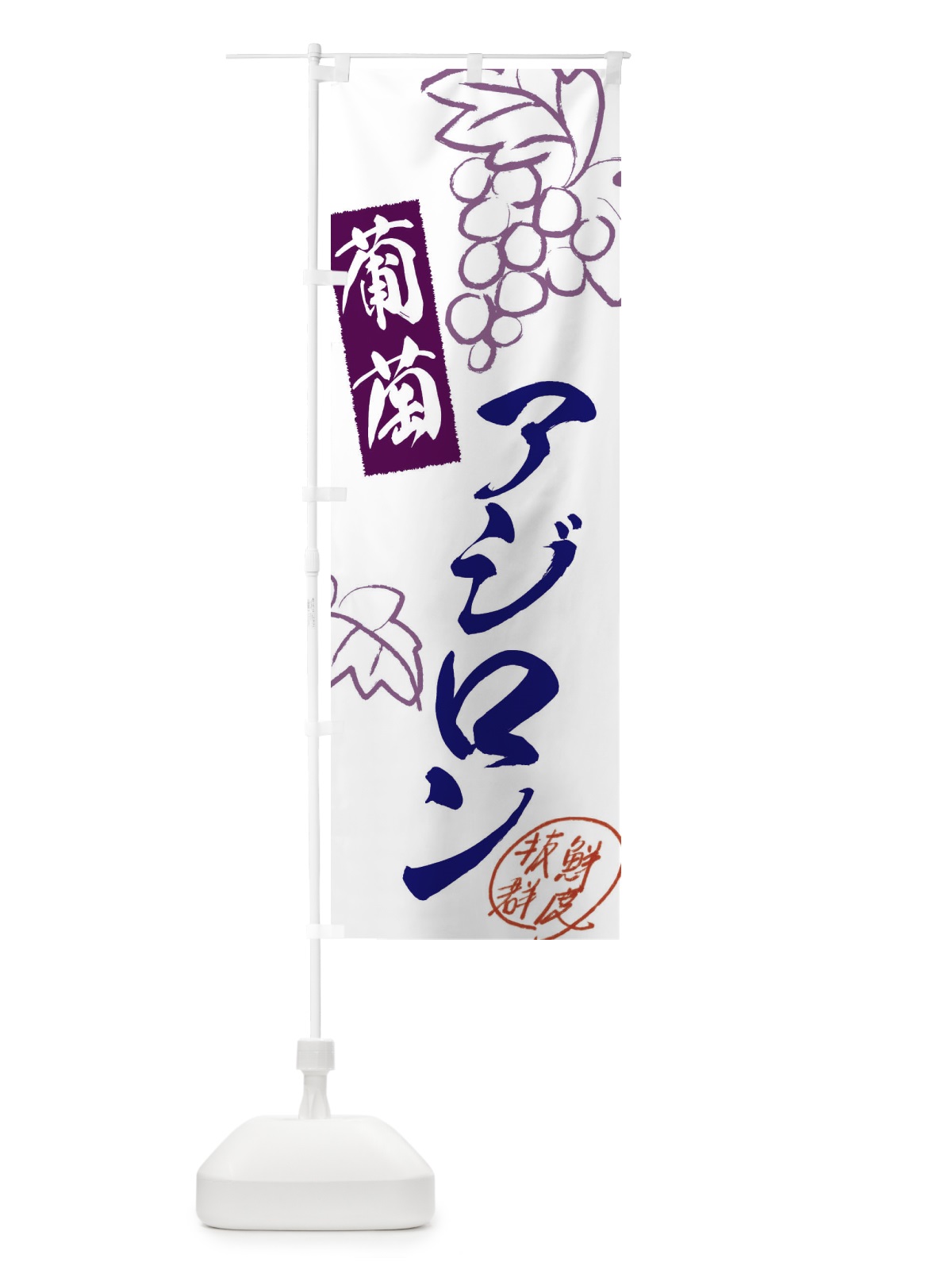 のぼり アジロン・ぶどう・葡萄 のぼり旗 3FKY(デザイン【B】)