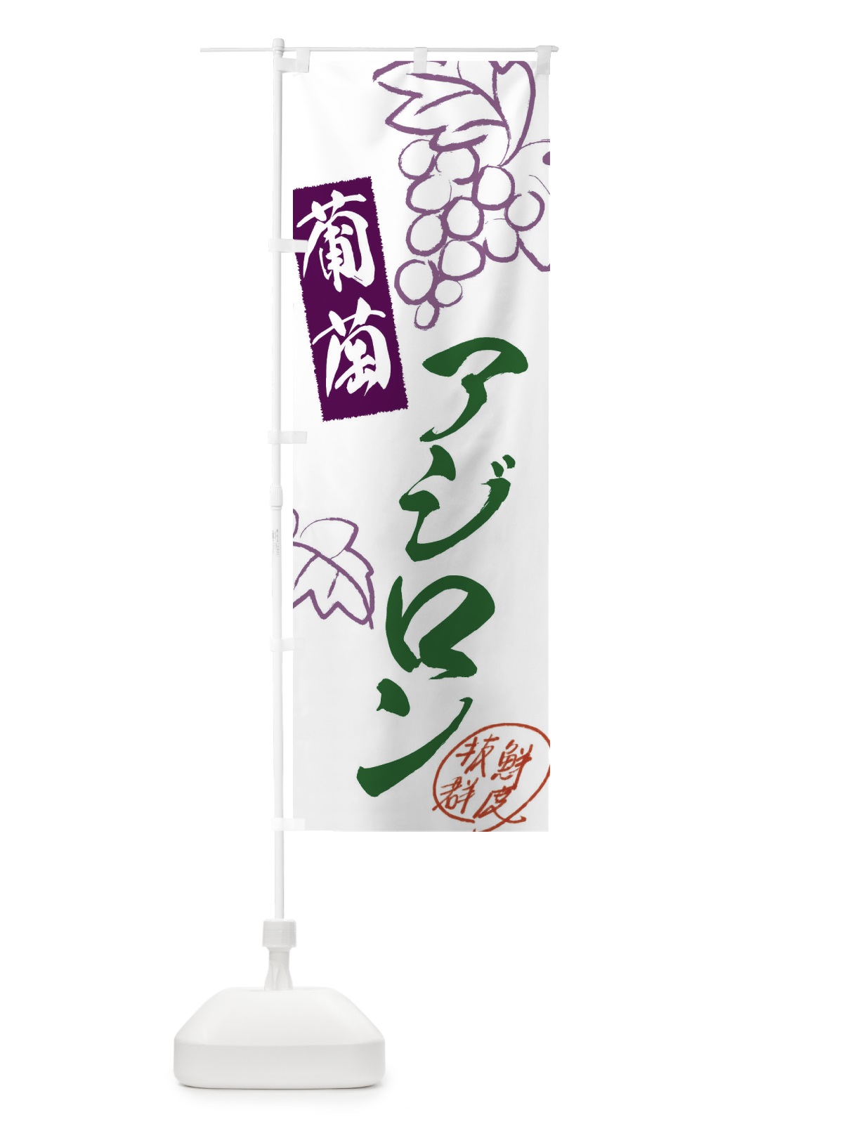 のぼり アジロン・ぶどう・葡萄 のぼり旗 3FKY(デザイン【C】)