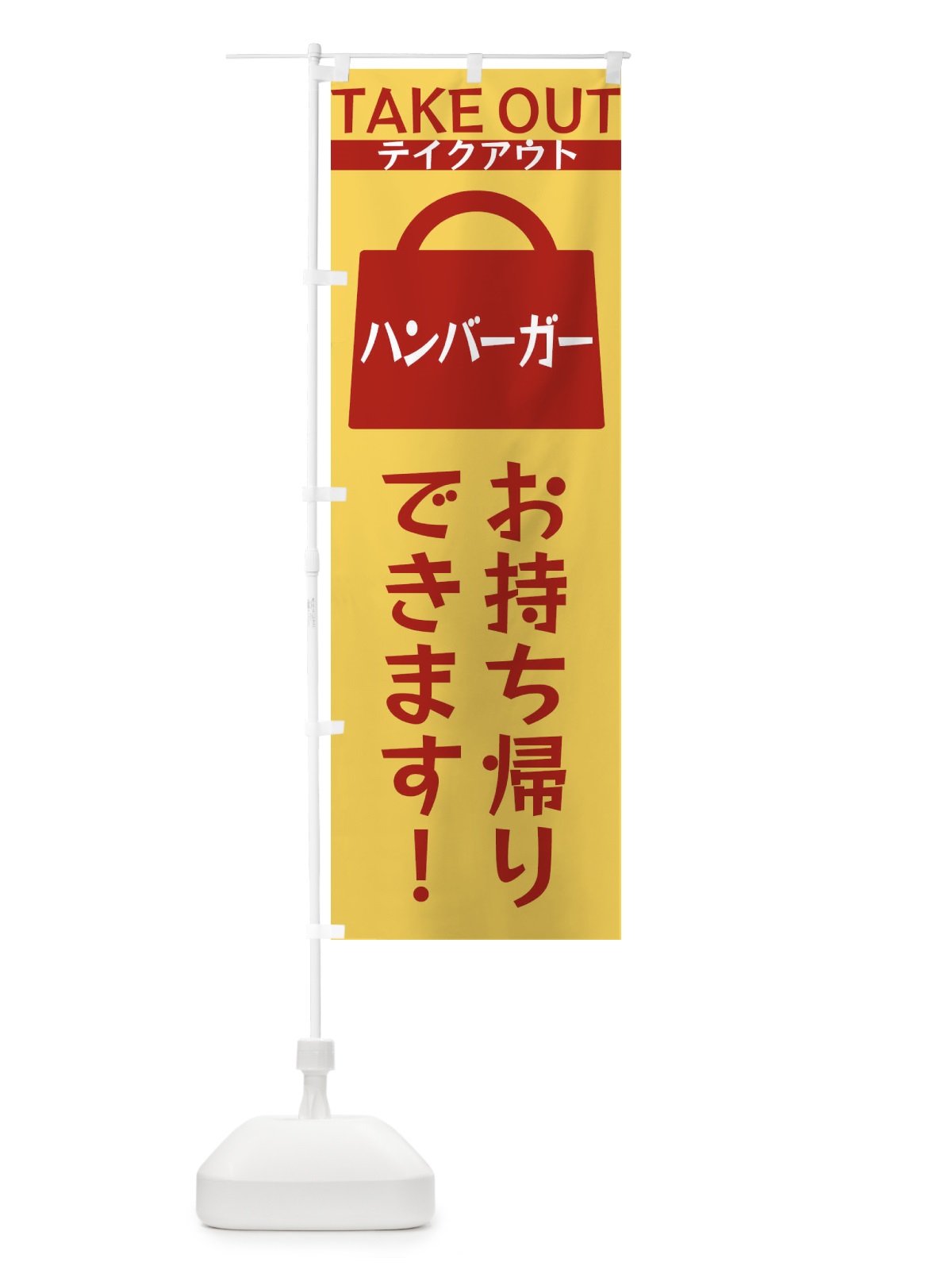 のぼり ハンバーガーお持ち帰りできます のぼり旗 3FL0(デザイン【B】)