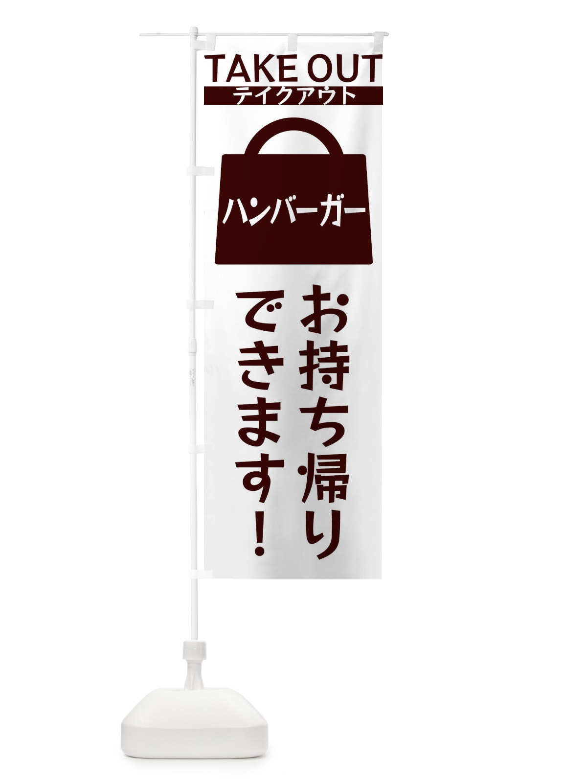 のぼり ハンバーガーお持ち帰りできます のぼり旗 3FL0(デザイン【C】)