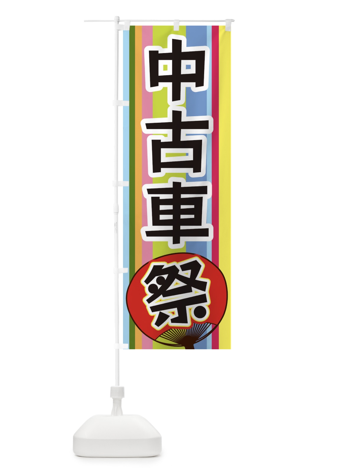 のぼり 中古車祭 のぼり旗 3FL2(デザイン【A】)