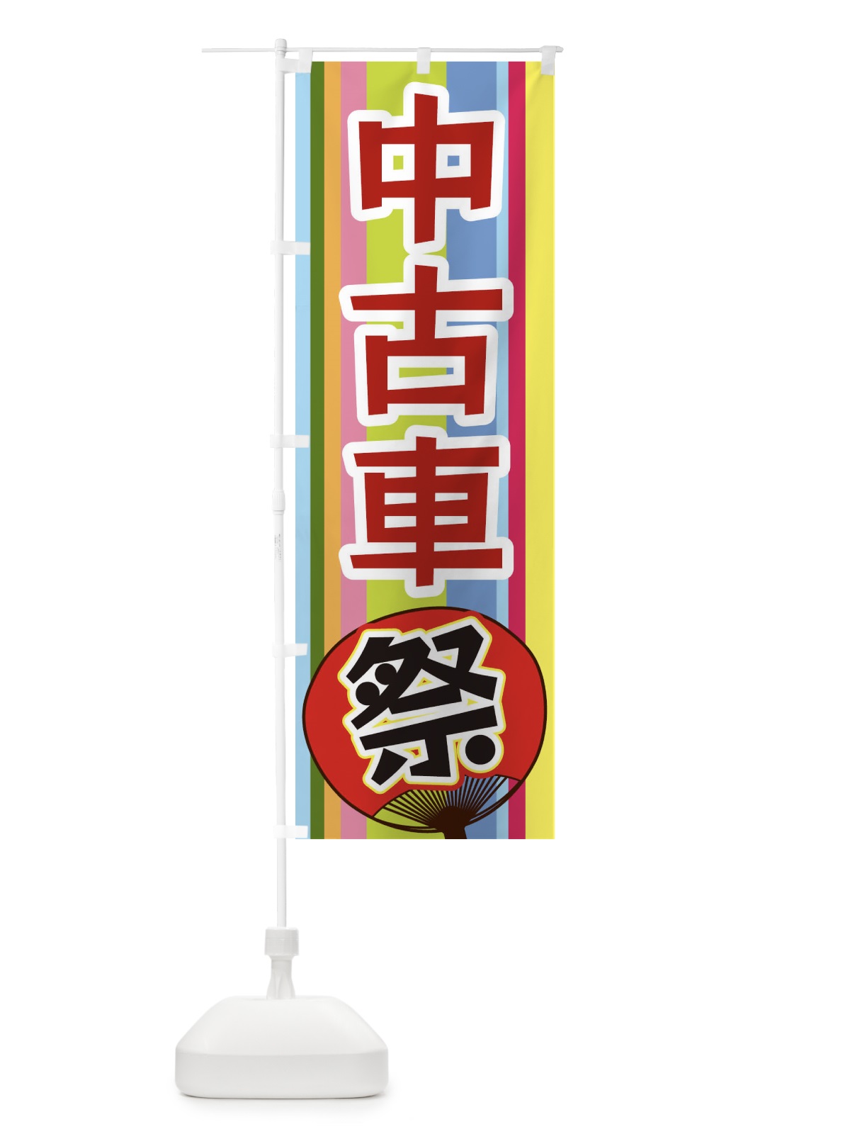 のぼり 中古車祭 のぼり旗 3FL2(デザイン【B】)
