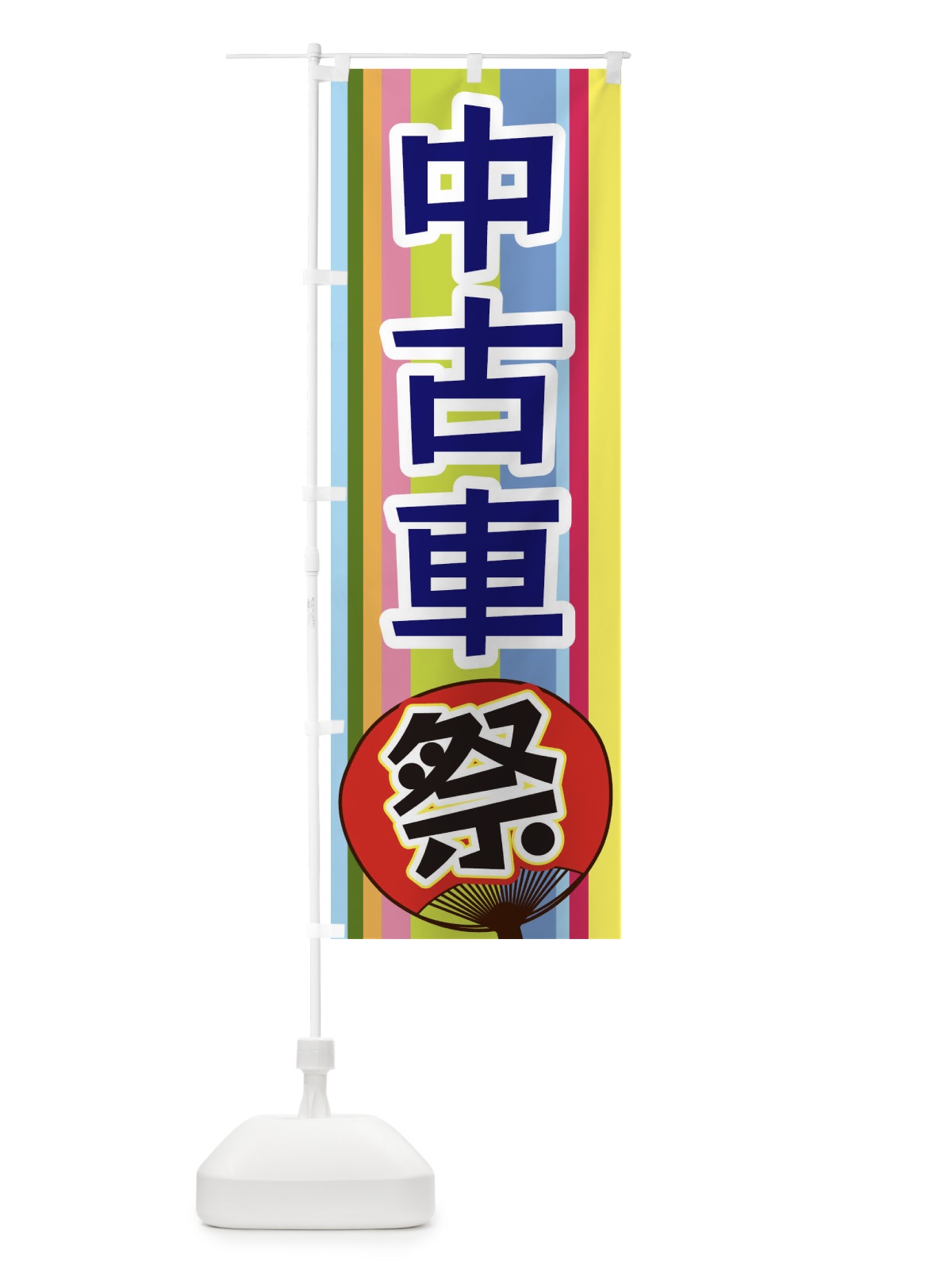 のぼり 中古車祭 のぼり旗 3FL2(デザイン【C】)