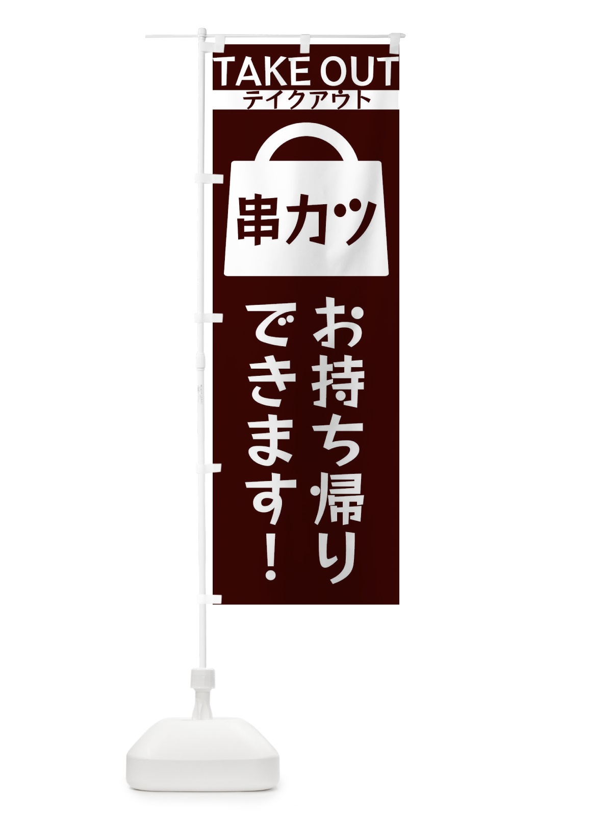 のぼり 串カツお持ち帰りできます のぼり旗 3FL3(デザイン【A】)