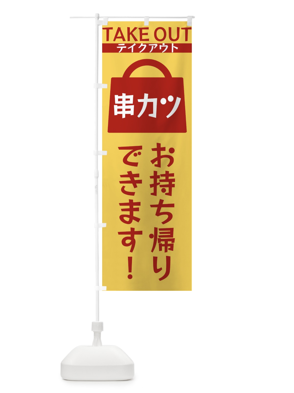 のぼり 串カツお持ち帰りできます のぼり旗 3FL3(デザイン【B】)
