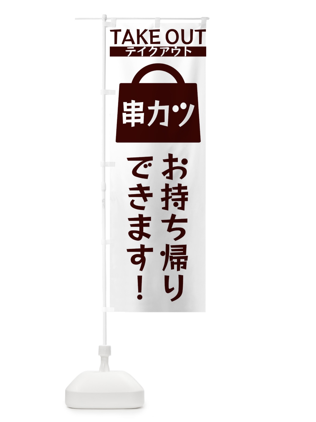 のぼり 串カツお持ち帰りできます のぼり旗 3FL3(デザイン【C】)
