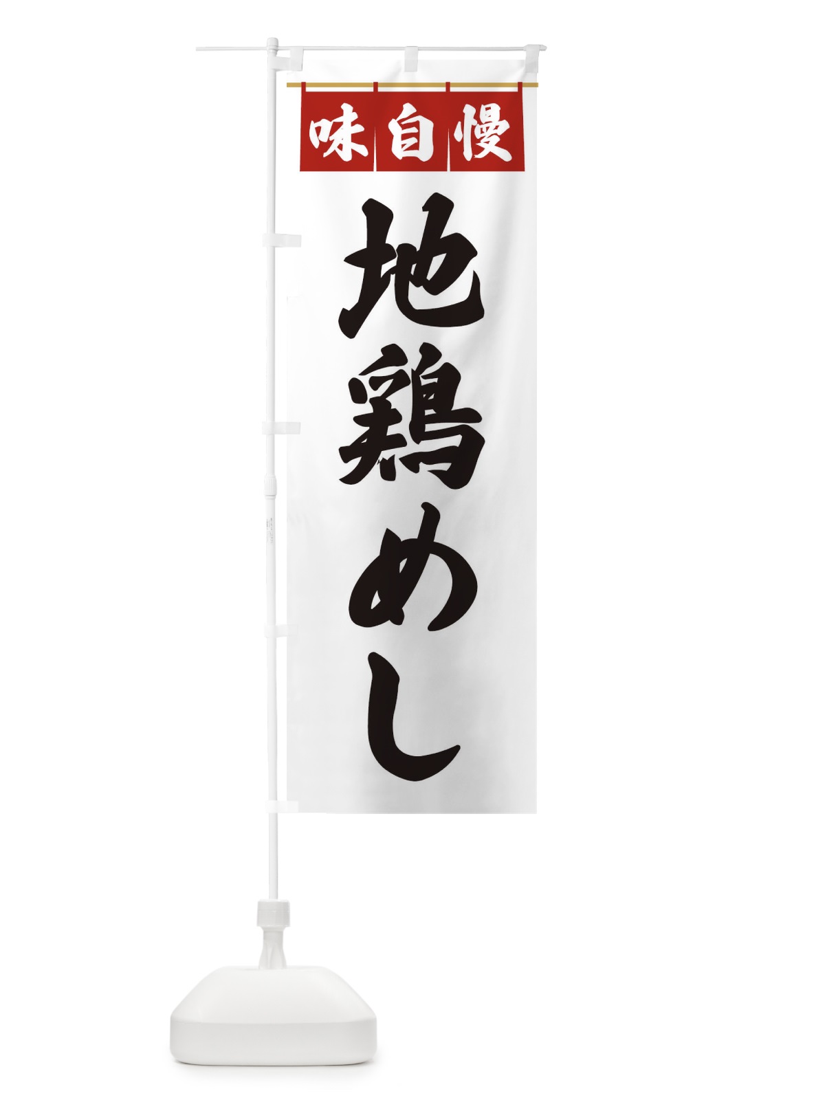のぼり 地鶏めし のぼり旗 3FL6(デザイン【A】)