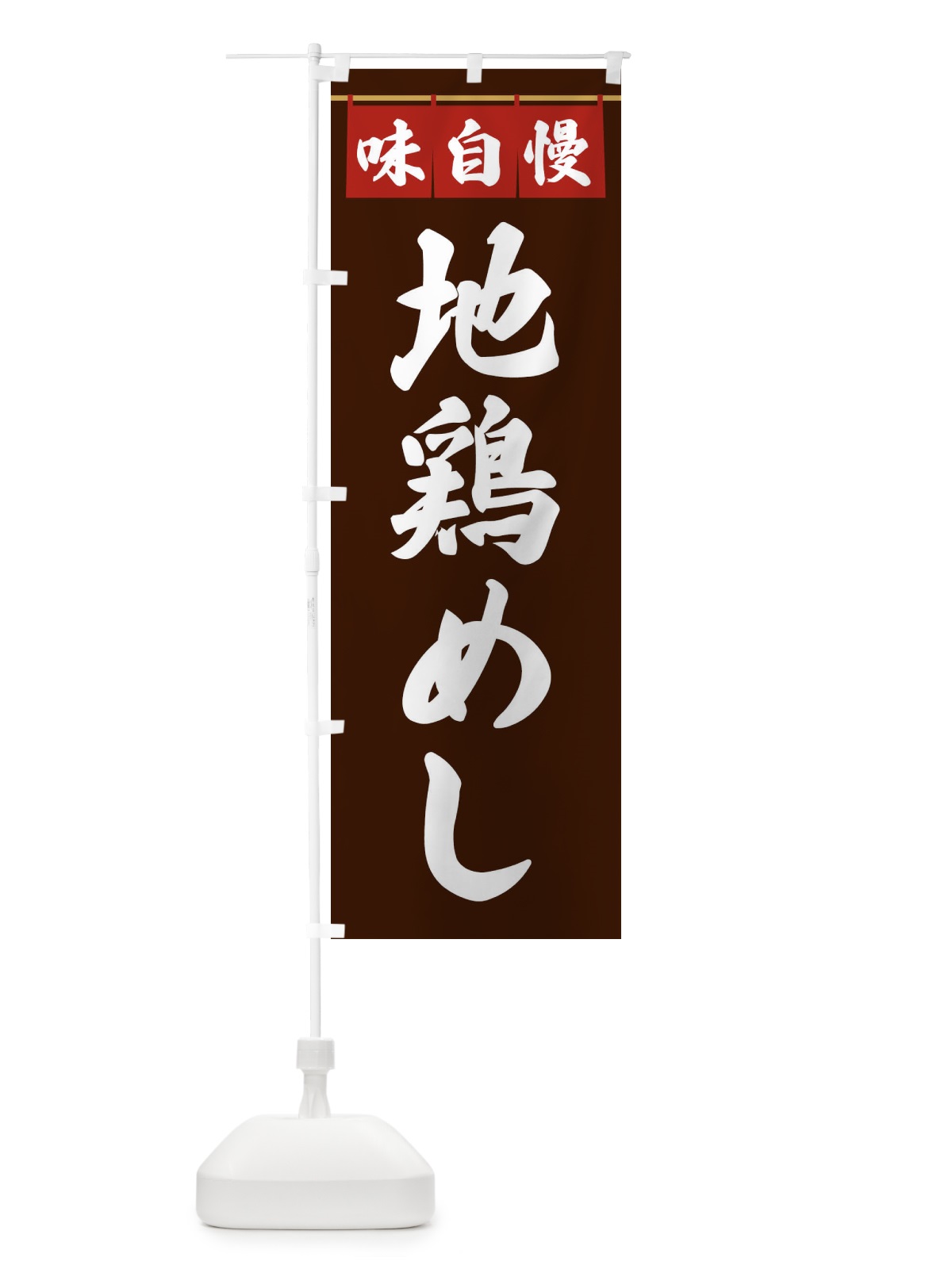 のぼり 地鶏めし のぼり旗 3FL6(デザイン【C】)