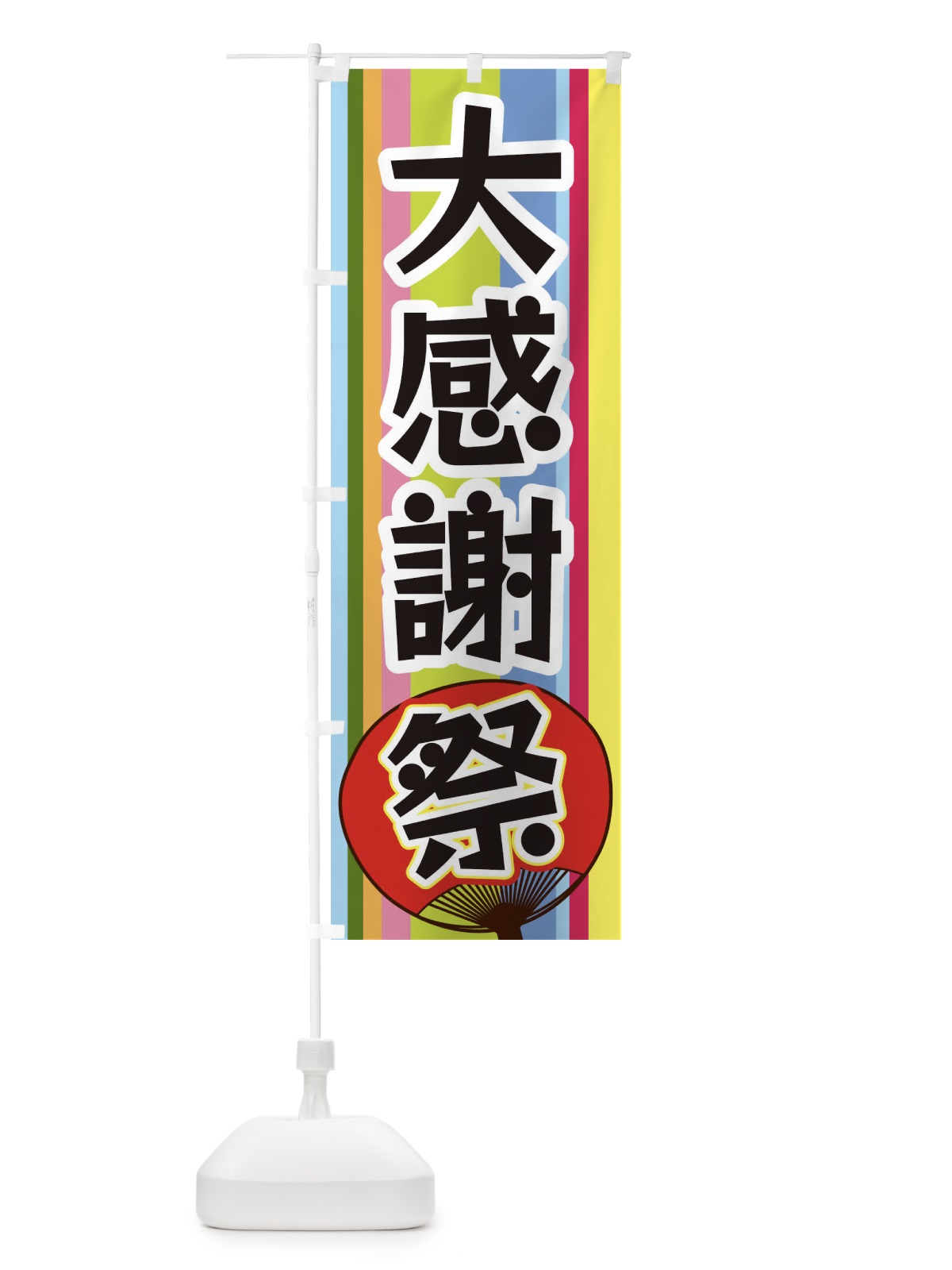 のぼり 大感謝祭 のぼり旗 3FL8(デザイン【A】)