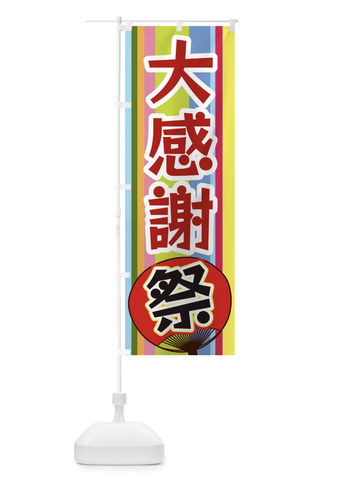 のぼり 大感謝祭 のぼり旗 3FL8(デザイン【B】)