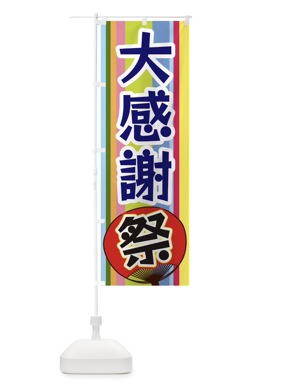 のぼり 大感謝祭 のぼり旗 3FL8(デザイン【C】)