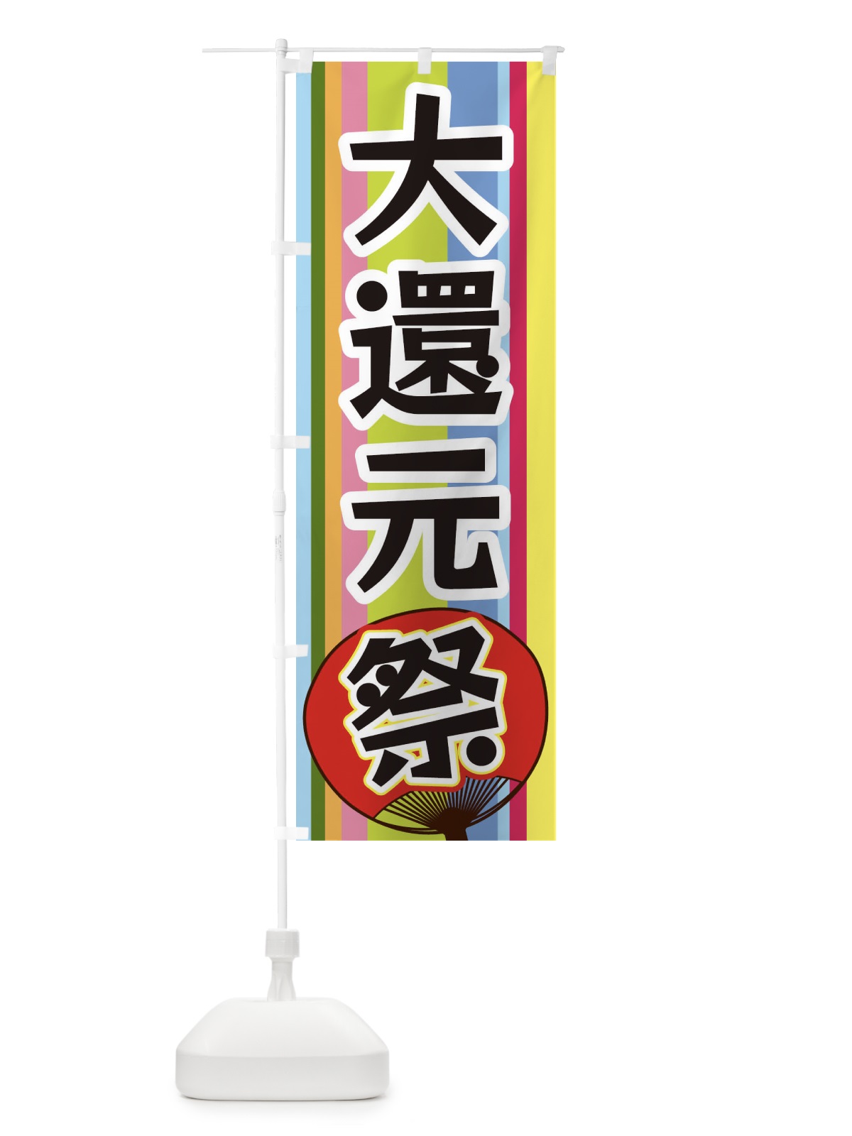 のぼり 大還元祭 のぼり旗 3FL9(デザイン【A】)