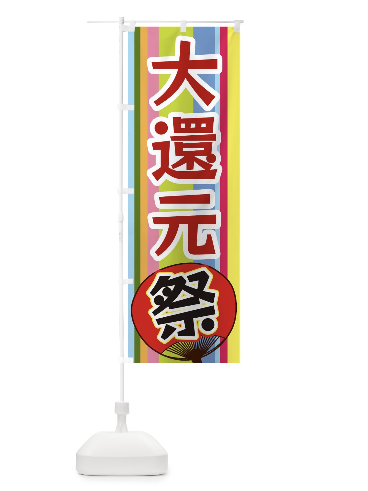 のぼり 大還元祭 のぼり旗 3FL9(デザイン【B】)
