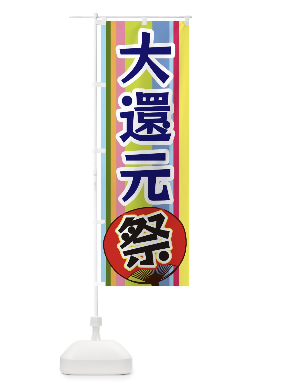 のぼり 大還元祭 のぼり旗 3FL9(デザイン【C】)
