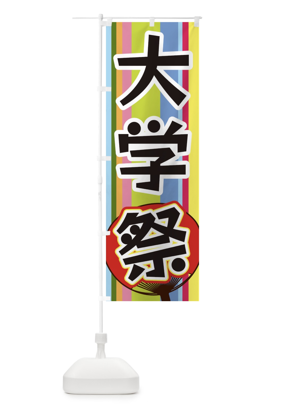 のぼり 大学祭 のぼり旗 3FLC(デザイン【A】)