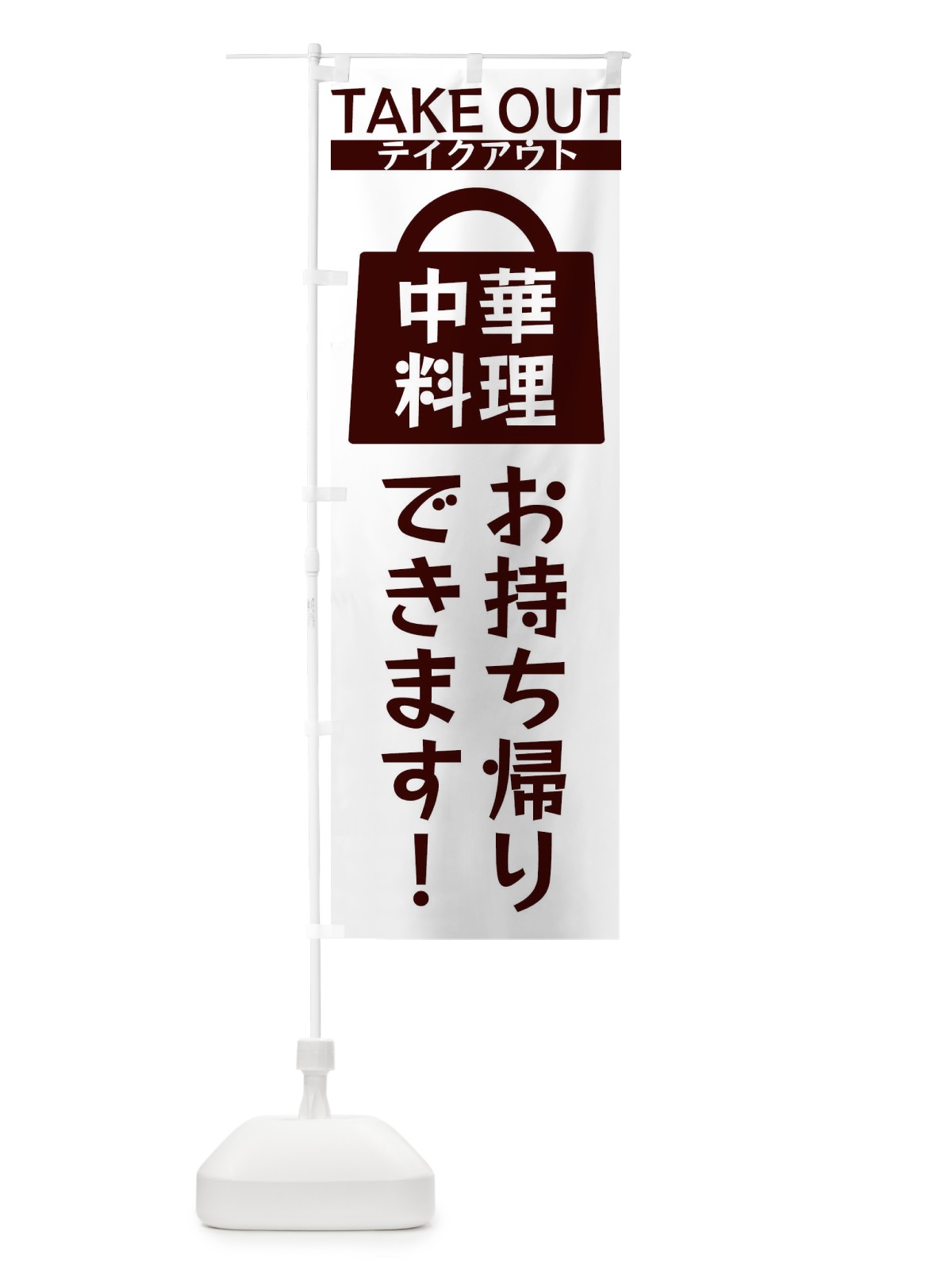 のぼり 中華料理お持ち帰りできます のぼり旗 3FLE(デザイン【C】)