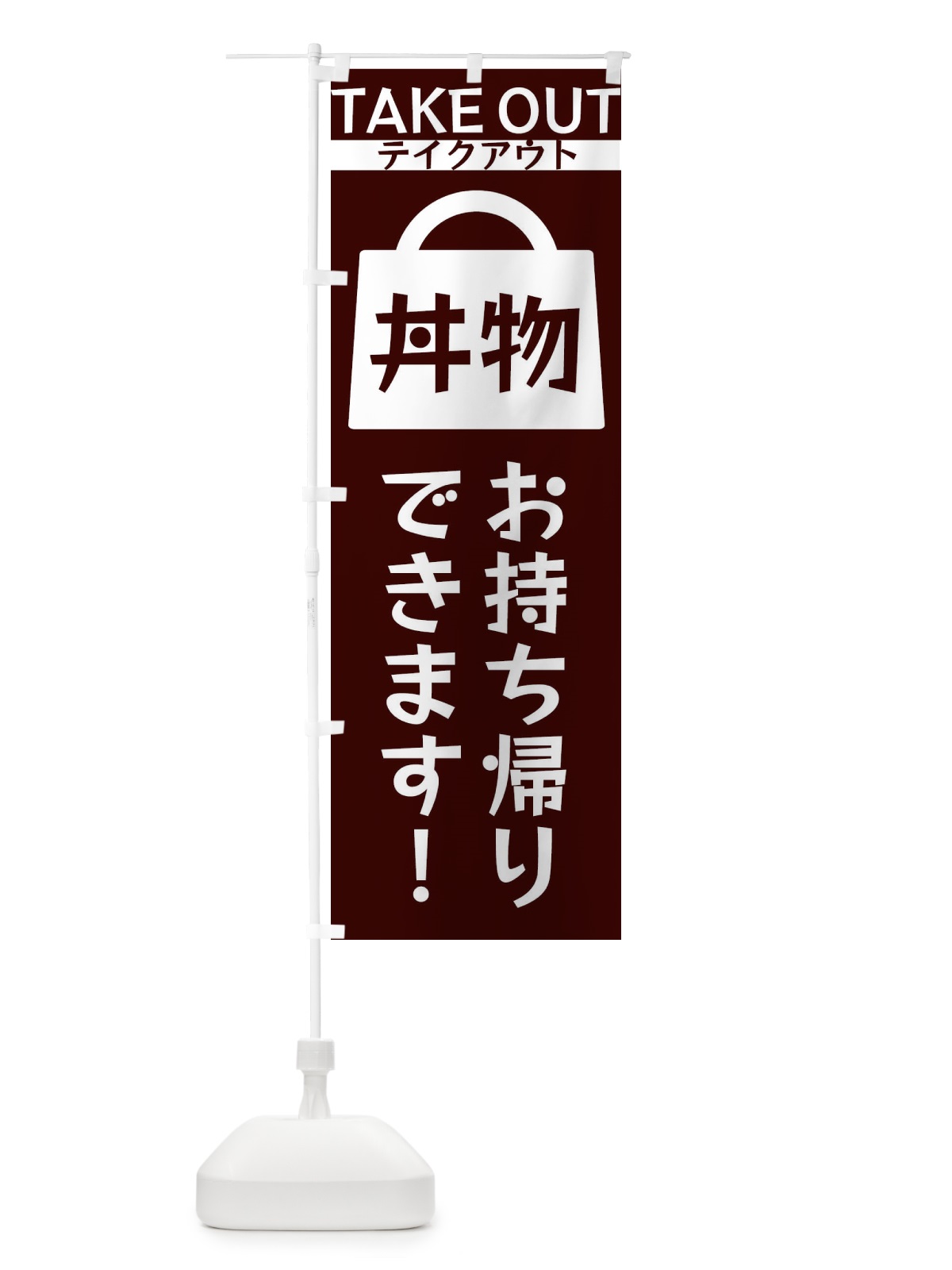 のぼり 丼物お持ち帰りできます のぼり旗 3FLF(デザイン【A】)