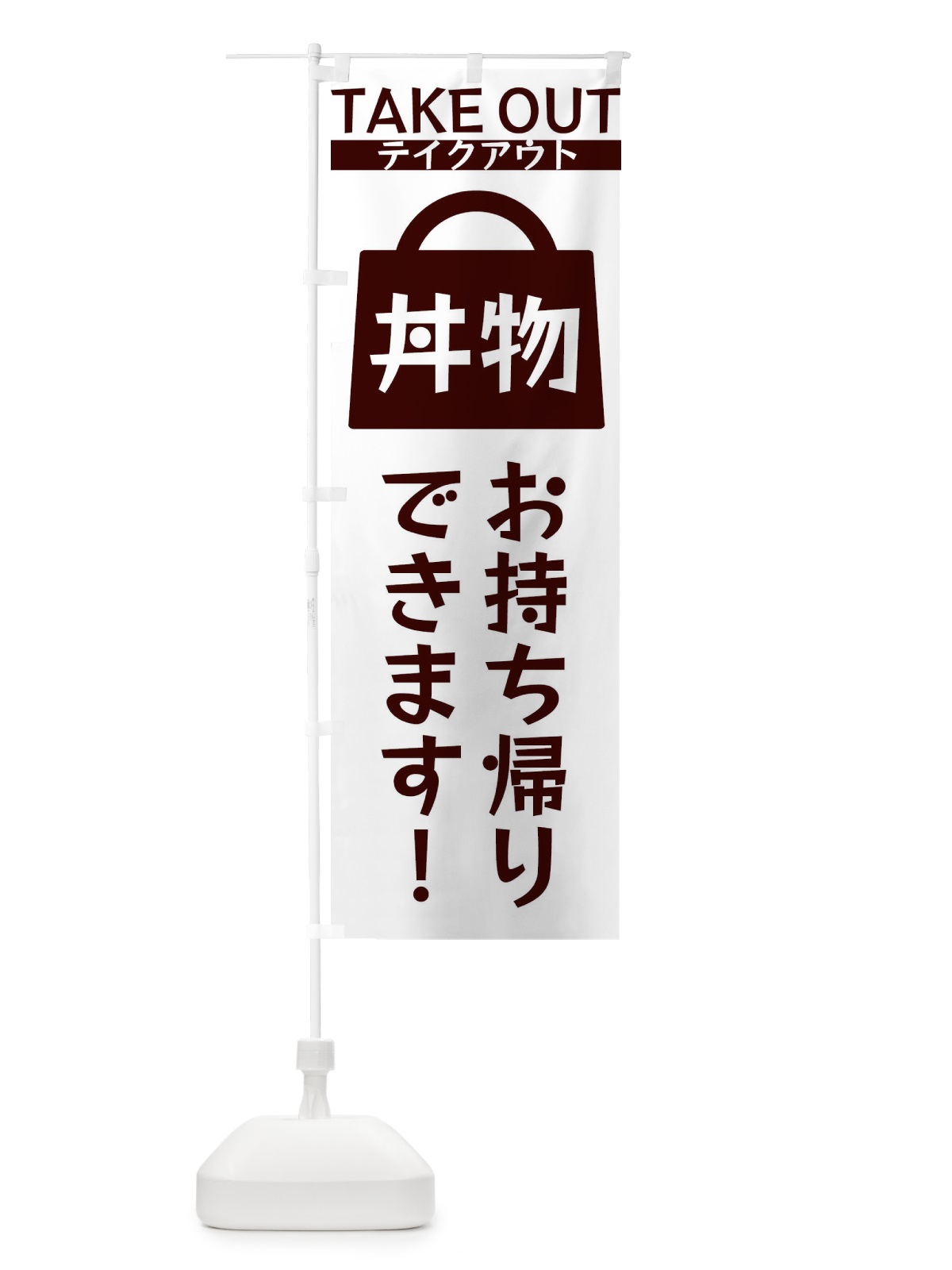 のぼり 丼物お持ち帰りできます のぼり旗 3FLF(デザイン【C】)