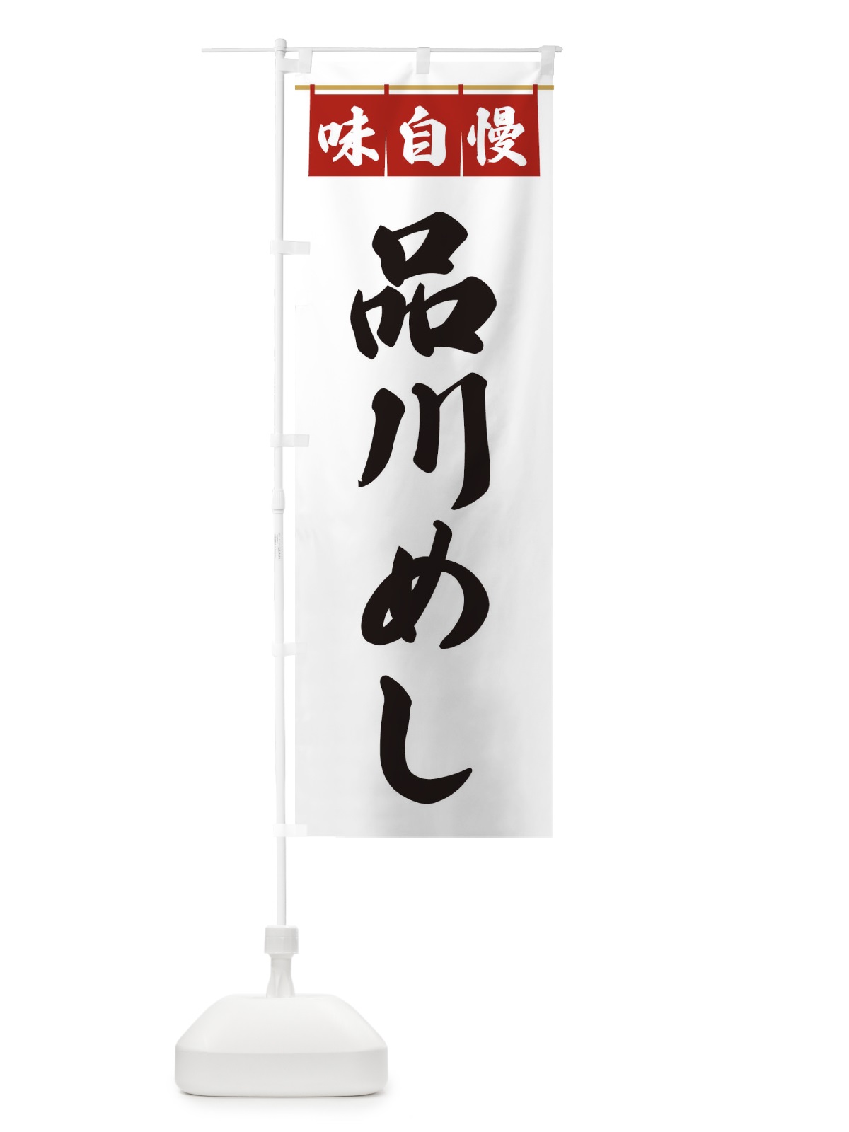 のぼり 品川めし のぼり旗 3FLH(デザイン【A】)