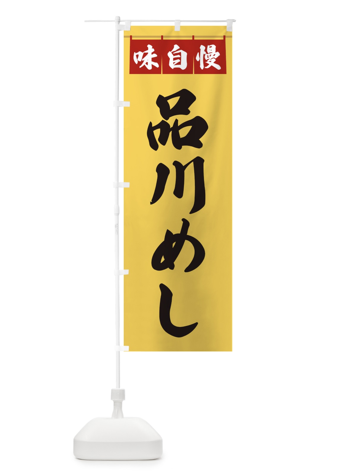 のぼり 品川めし のぼり旗 3FLH(デザイン【B】)