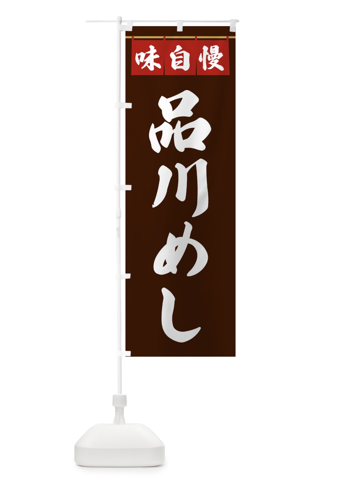 のぼり 品川めし のぼり旗 3FLH(デザイン【C】)