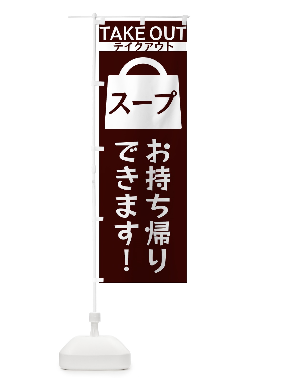 のぼり スープお持ち帰りできます のぼり旗 3FLK(デザイン【A】)
