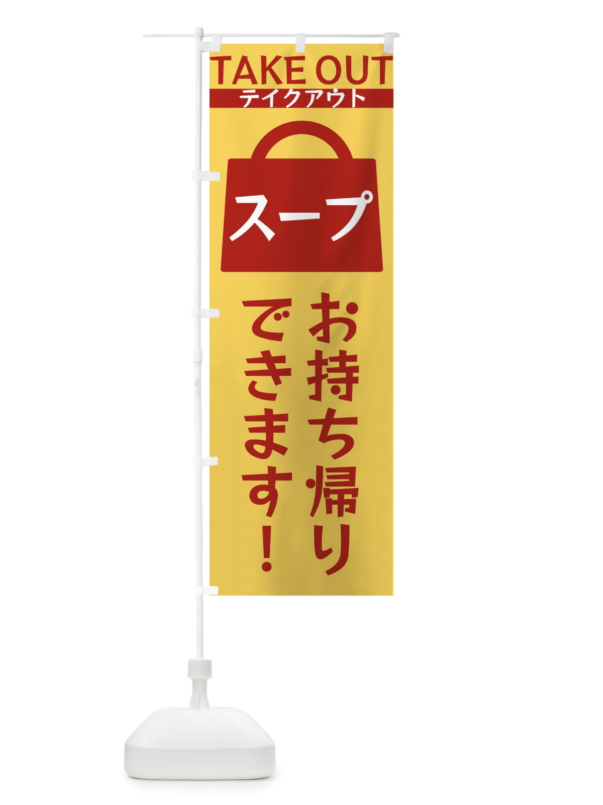 のぼり スープお持ち帰りできます のぼり旗 3FLK(デザイン【B】)