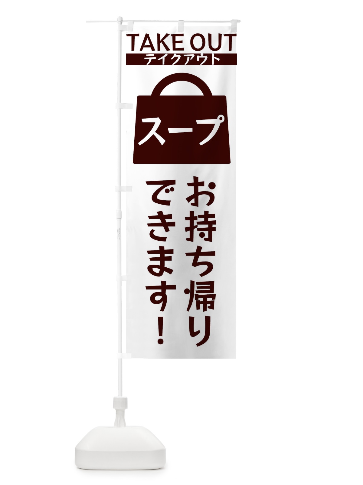 のぼり スープお持ち帰りできます のぼり旗 3FLK(デザイン【C】)