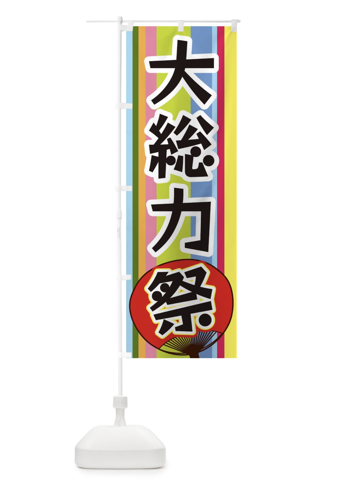 のぼり 大総力祭 のぼり旗 3FLL(デザイン【A】)