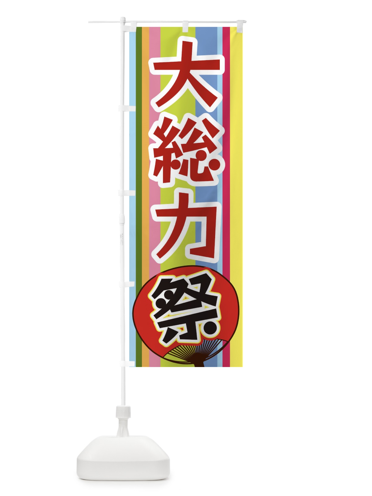 のぼり 大総力祭 のぼり旗 3FLL(デザイン【B】)